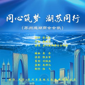 同心筑梦 湖苏同行