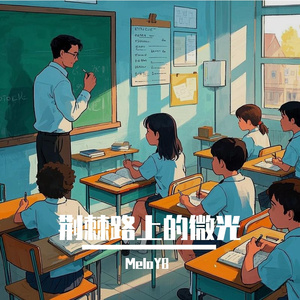 荆棘路上的微光