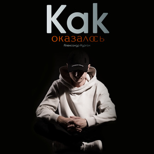 Как оказалось