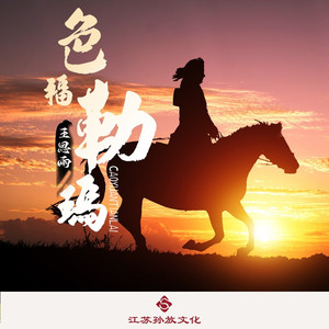 色福勒玛 (DJ版)