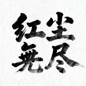 红尘无尽