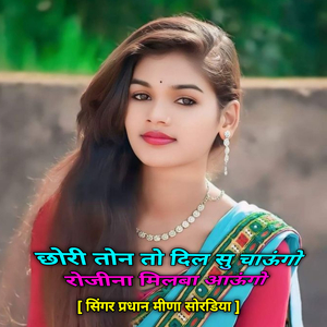 छोरी तोन तो दिल सु चाऊंगो रोजीना मिलबा आऊंगो
