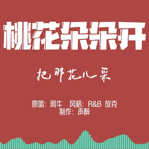 [AI COVER]桃花朵朵开