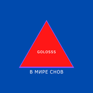 В мире снов