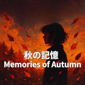 夏休みの終わりと秋のはじまり