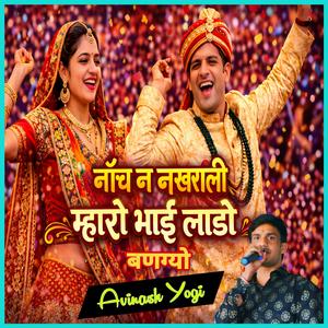 नाँच न नखराली म्हारो भाई लाडो बणग्यो