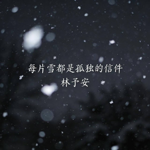 每片雪都是孤独的信件