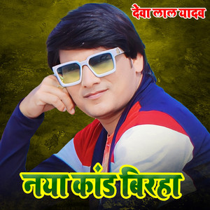 नया कांड बिरहा