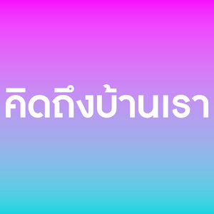 คิดถึงบ้านเรา