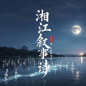 湘江叙事诗