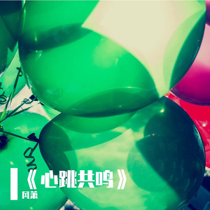《心跳共鸣》