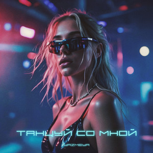 Танцуй СО МНОЙ