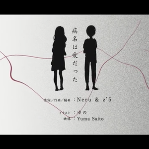 病名为爱（Cover Neru）