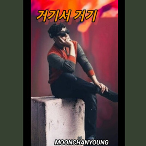 거기서 거기(Inst.)