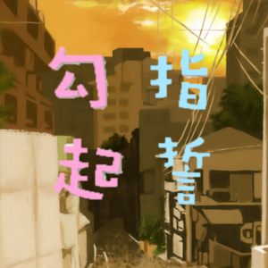 夕日坂 × 勾指起誓