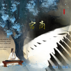 宫商 伴奏