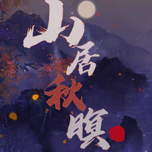 山居秋暝（银临版）