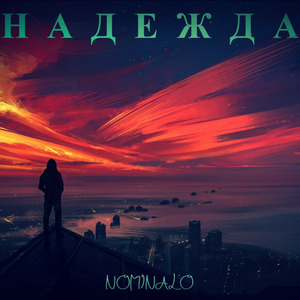 Надежда
