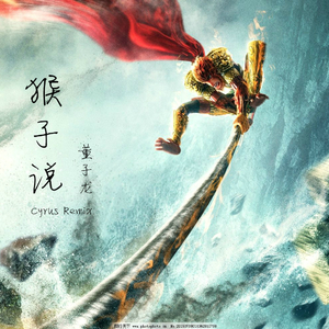 董子龙-猴子说（cyrus Remix）