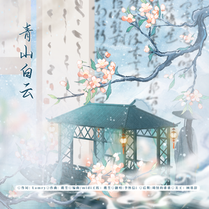 青山白云