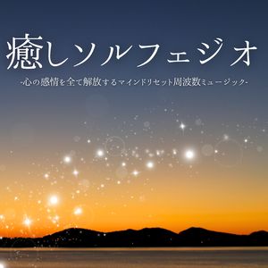 深呼吸ヒーリング