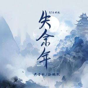 失余年 (DJ版)