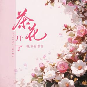 茶花开了，该回家了