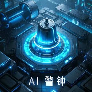 AI警钟
