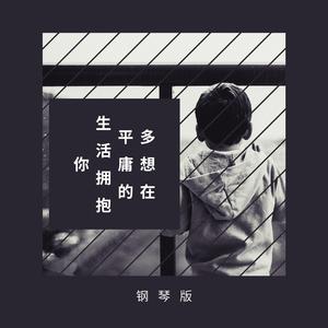 多想在平庸的生活拥抱你 (钢琴版)