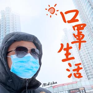 口罩生活