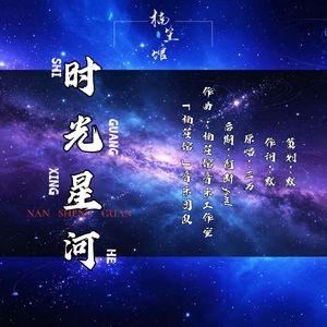 时光星河