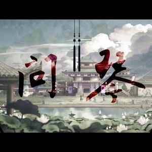 问琴（cover银临）（翻自 银临）