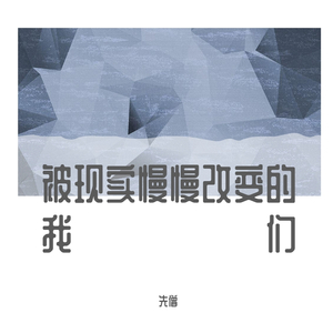 被现实慢慢改变的我们Demo