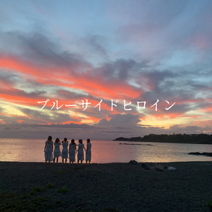 ブルーサイドヒロイン