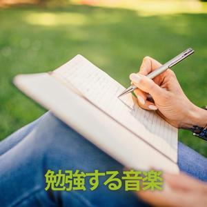 勉強する音楽