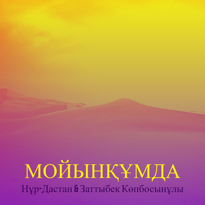 Мойынқұмда