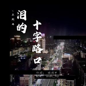 泪的十字路口