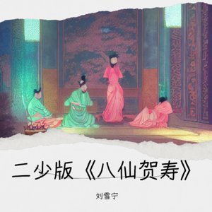 二少版《说聊斋》