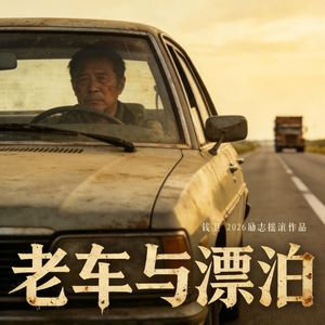 老车与漂泊(民谣)