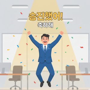 승진 축하 송