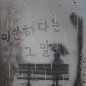 미안하다는 그 말(MR)