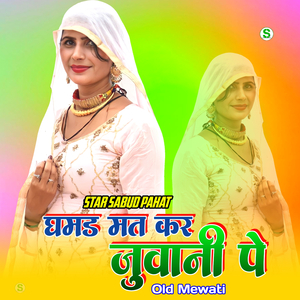 घमड मत कर जुवानी पे ओल्ड मेवाती