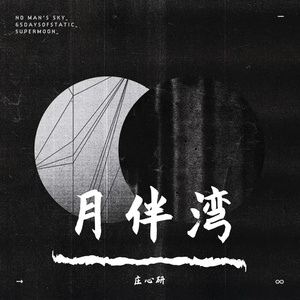 月伴湾 (正式版)