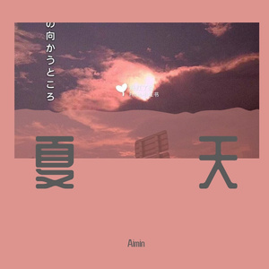 日不落（翻唱）