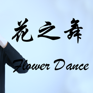 flower dance花之舞（唢呐）