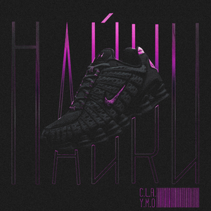 Найки