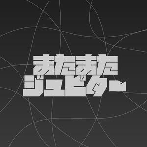 またまた