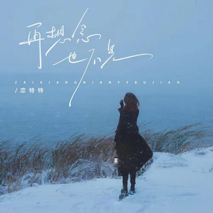 再想念也不见 (Live合唱版)