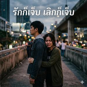 รักก็เจ็บ เลิกก็เจ็บ