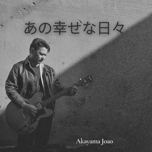 あの幸せな日々